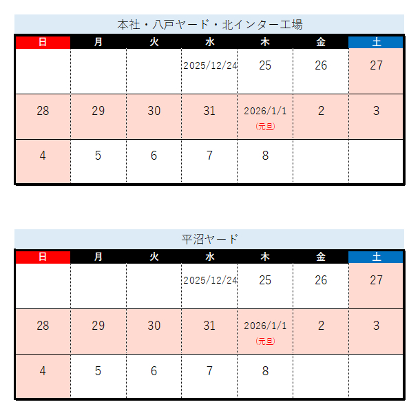 2025 年末年始休業日
